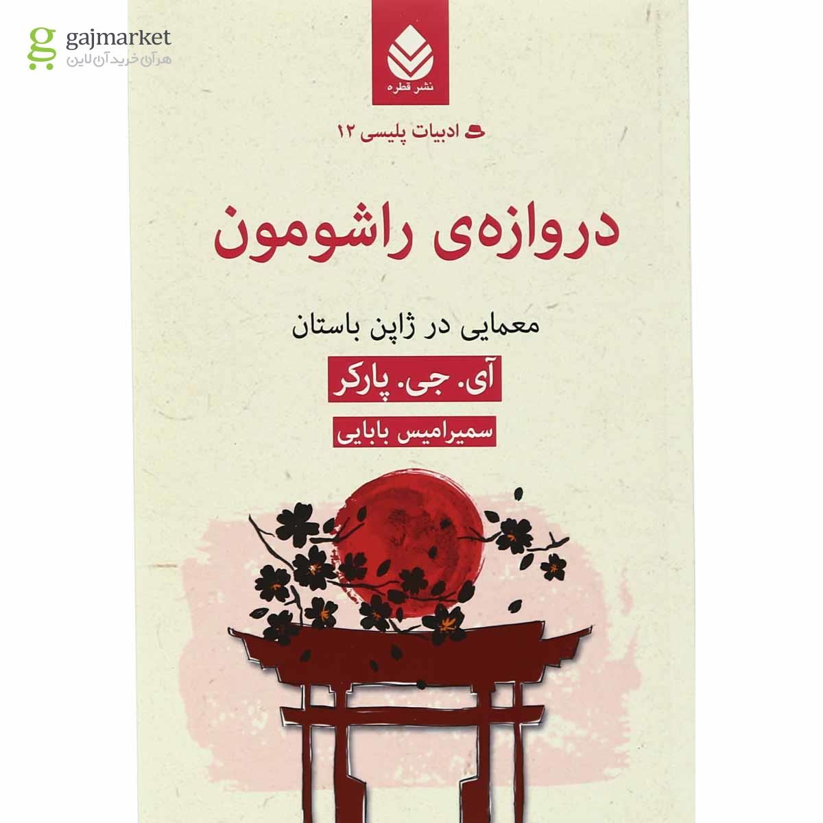 تصویر از کتاب دروازه راشومون