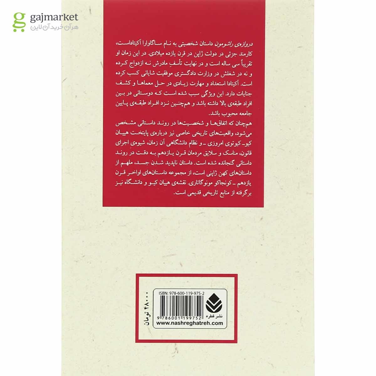 تصویر از کتاب دروازه راشومون