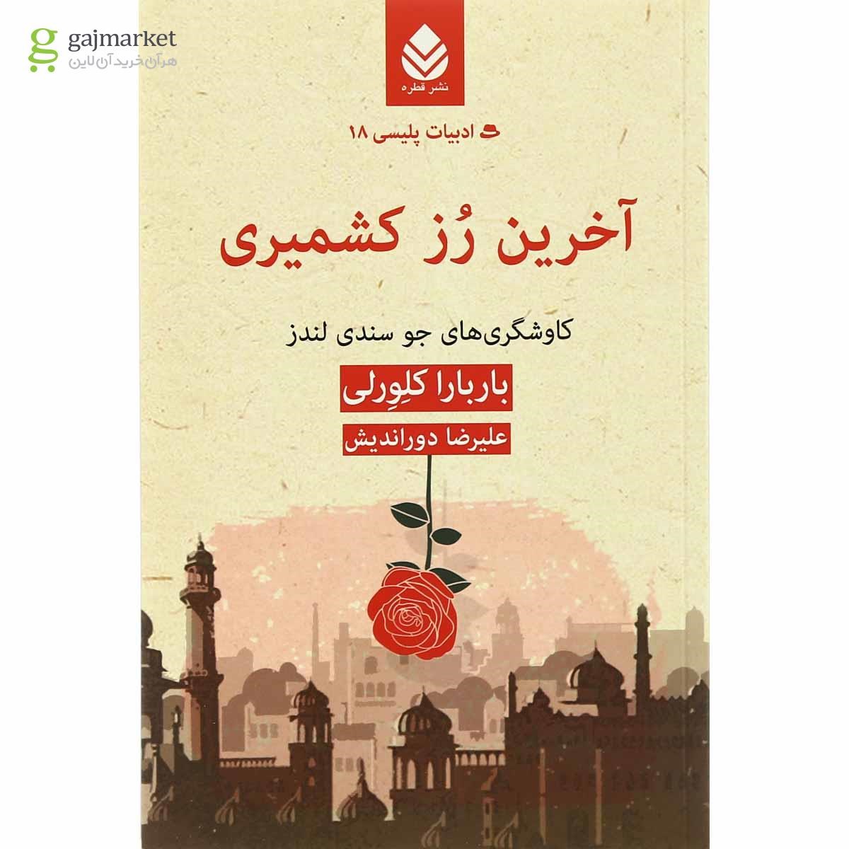 تصویر از کتاب آخرین رز کشمیری