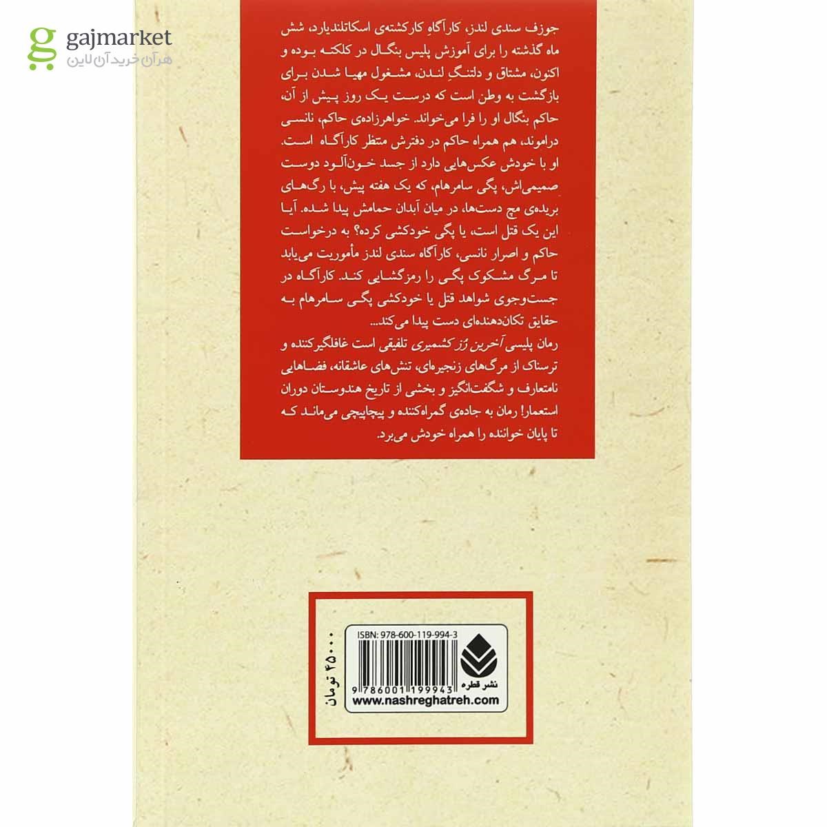تصویر از کتاب آخرین رز کشمیری
