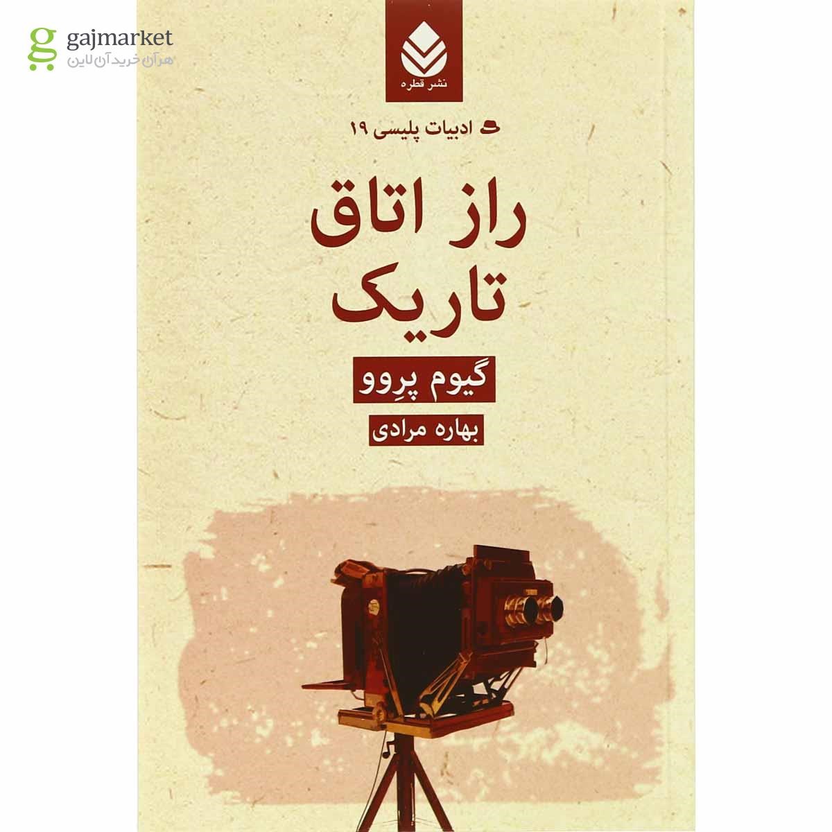تصویر از کتاب راز اتاق تاریک