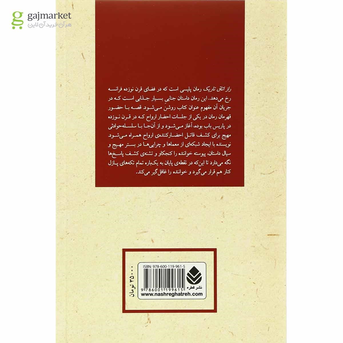 تصویر از کتاب راز اتاق تاریک
