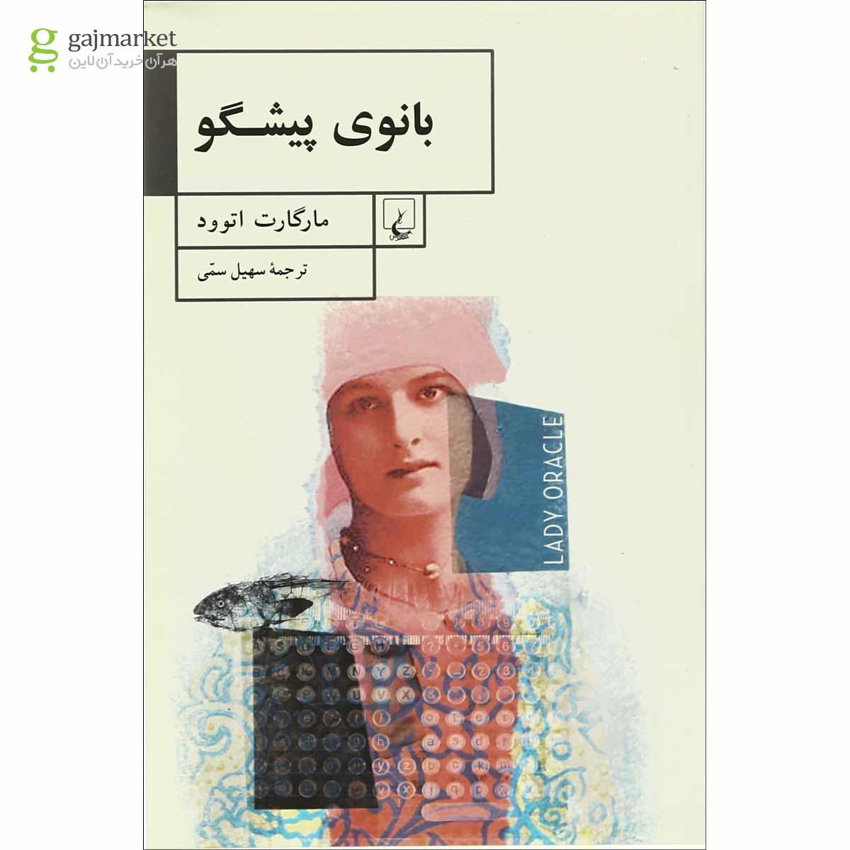 تصویر از کتاب بانوی پیشگو