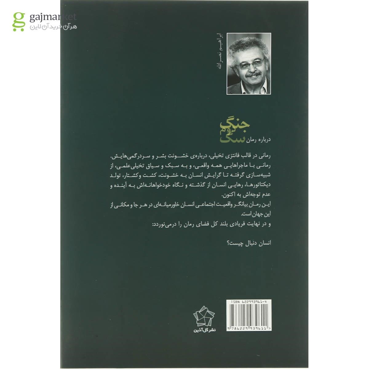 تصویر از کتاب جنگ دوم سگ