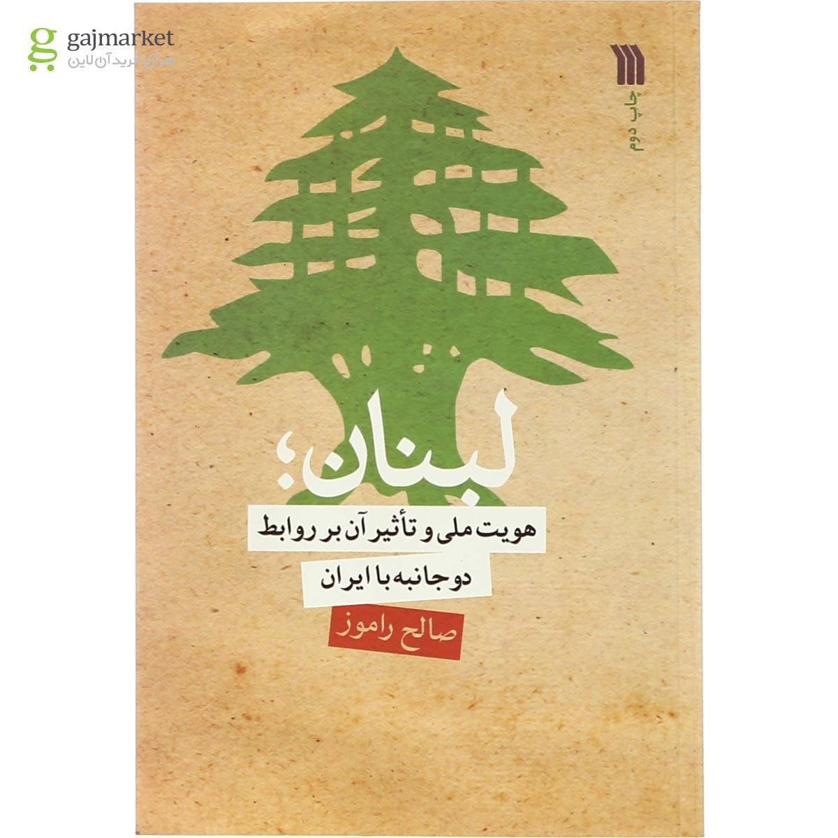 تصویر از کتاب لبنان هویت ملی و تاثیر آن بر روابط دو جانبه با ایران