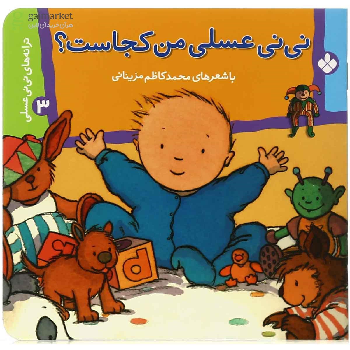 تصویر از کتاب نی نی عسلی من کجاست مجموعه ترانه های نی نی عسلی - جلد 3