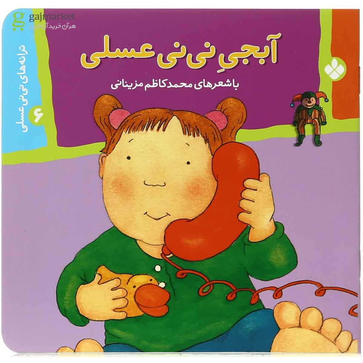 تصویر از کتاب آبجی نی نی عسلی مجموعه ترانه های نی نی عسلی جلد 6