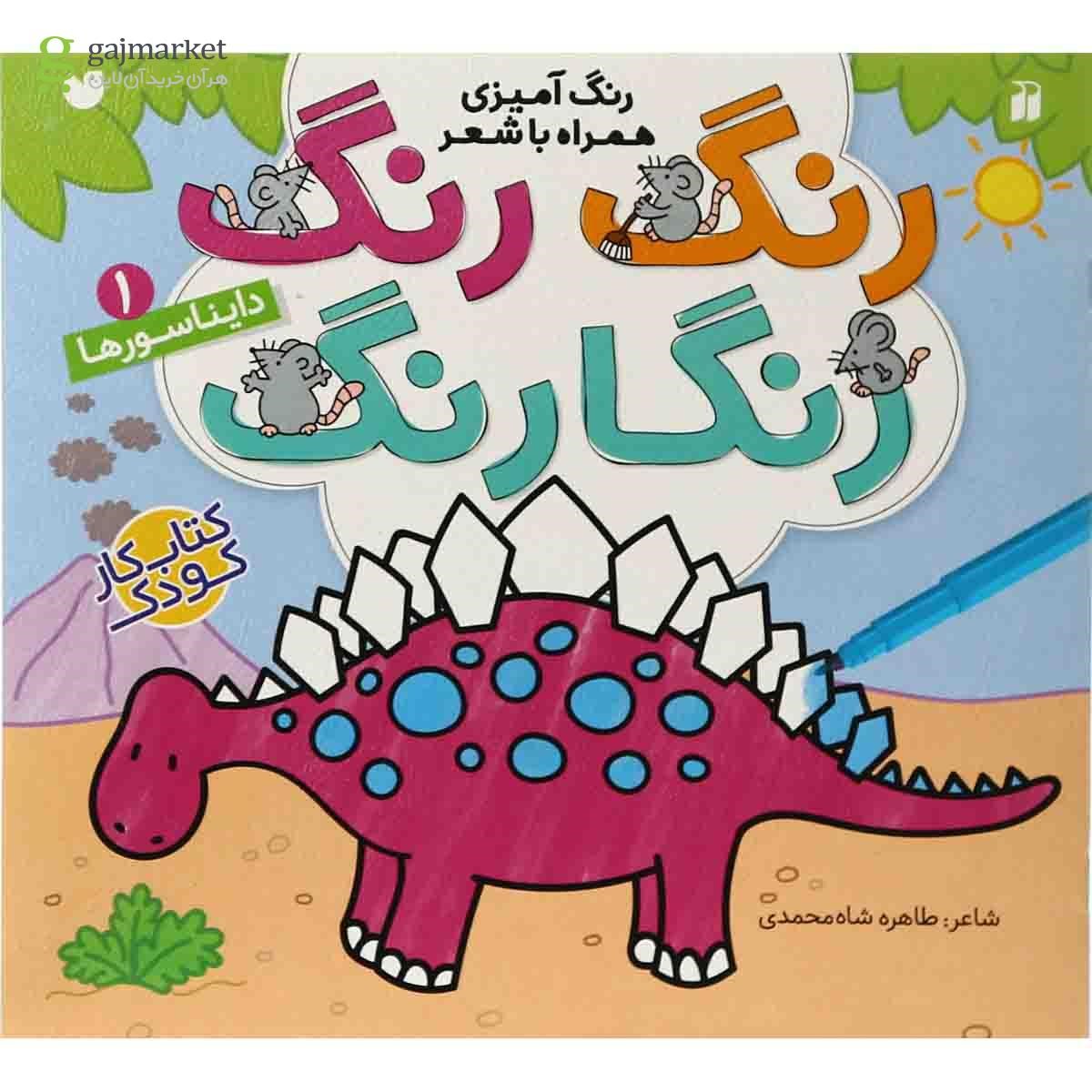 تصویر از کتاب دایناسور ها مجموعه رنگ رنگ رنگارنگ جلد 1