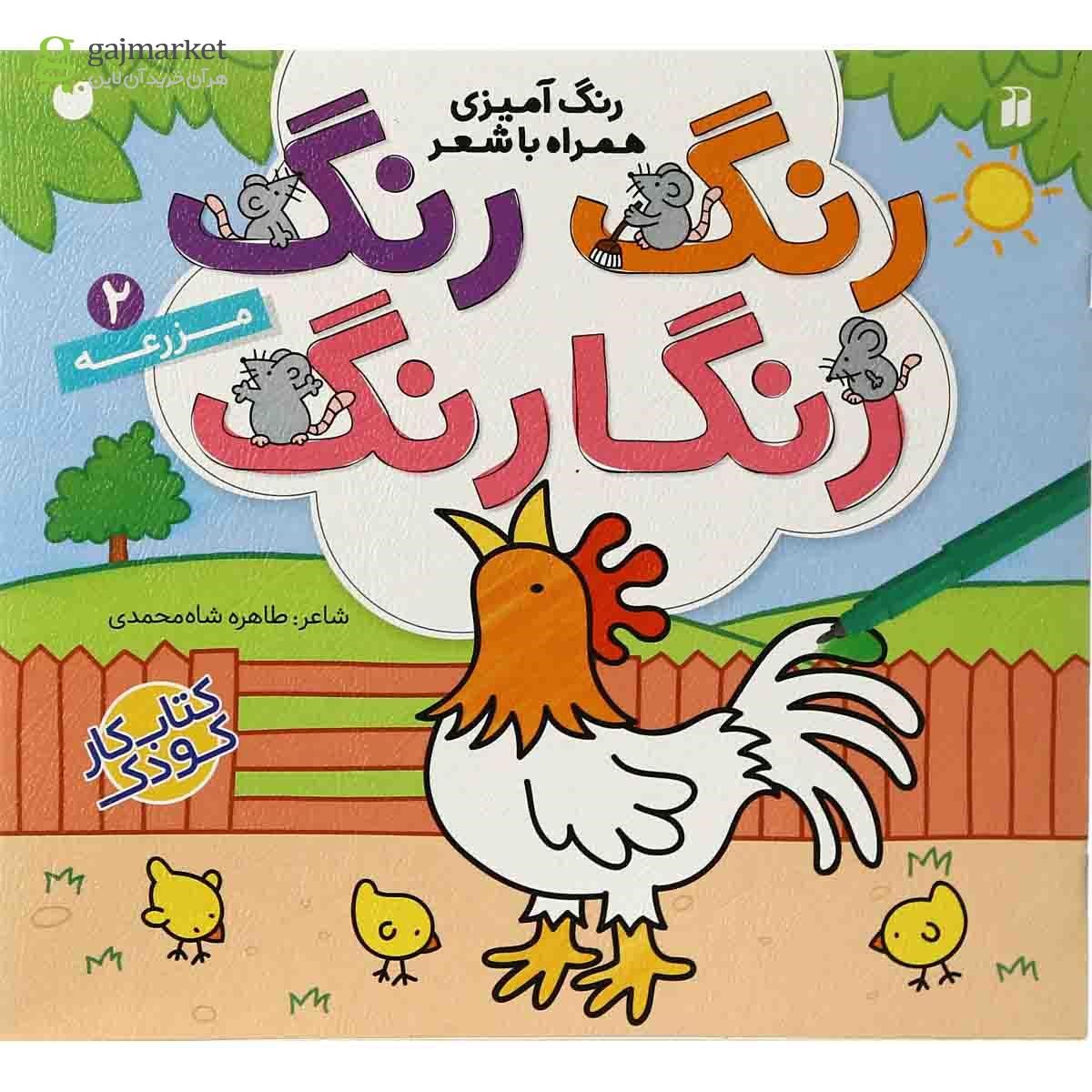 تصویر از کتاب مزرعه مجموعه رنگ رنگ رنگا رنگ - جلد2