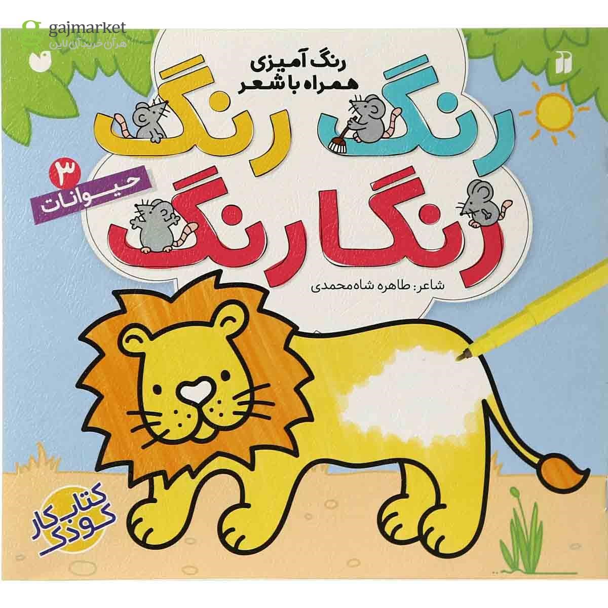 تصویر از کتاب حیوانات مجموعه رنگ رنگ رنگارنگ جلد 3