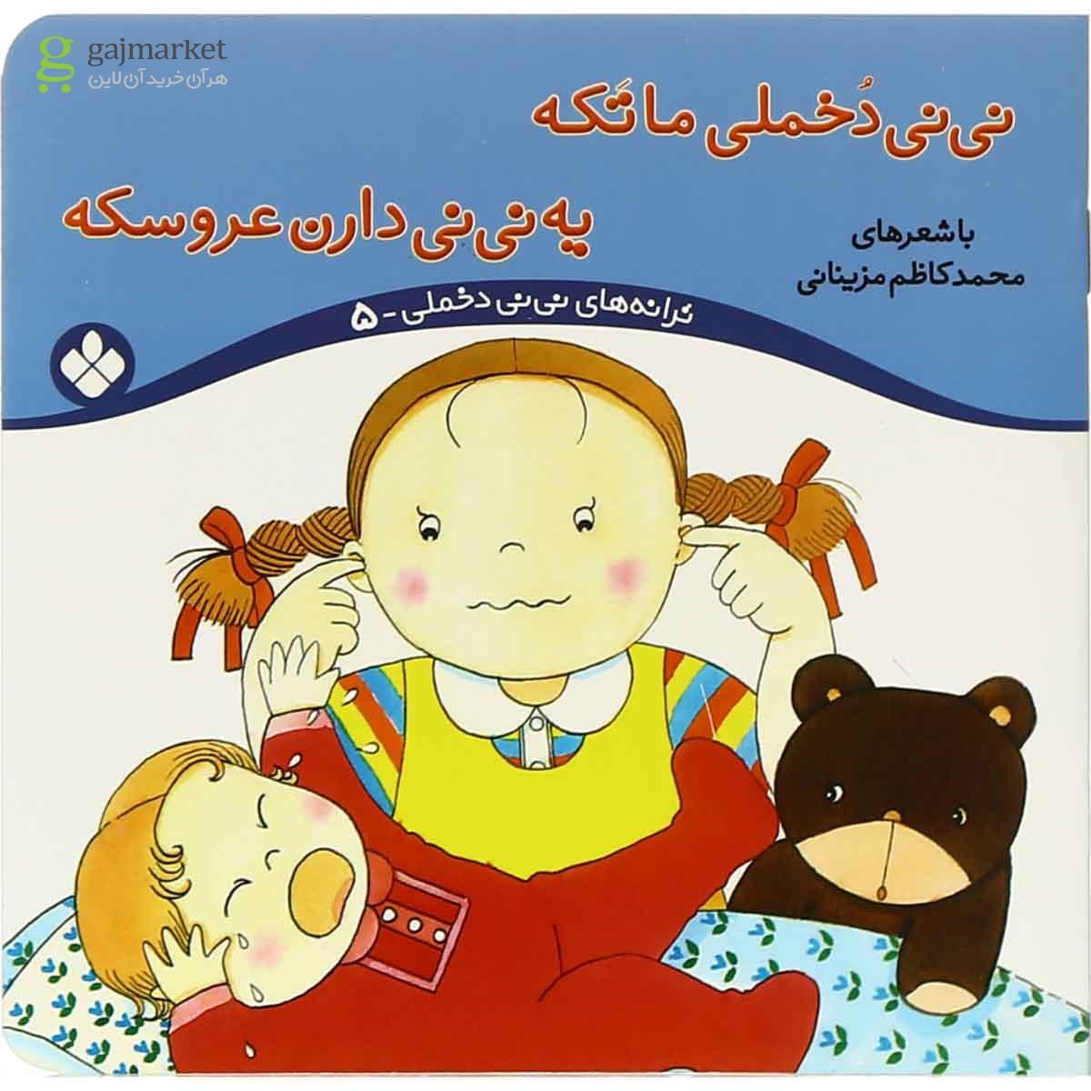 تصویر از کتاب نی نی دخملی ما تکه یه نی نی دارن عروسکه مجموعه ترانه های نی نی دخملی - 5
