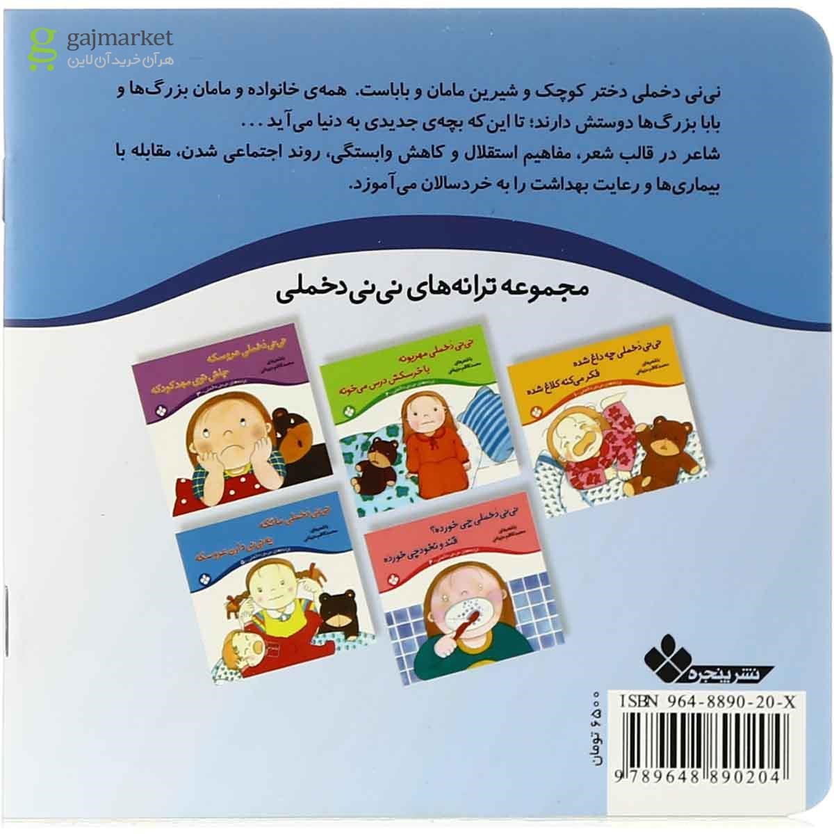 تصویر از کتاب نی نی دخملی ما تکه یه نی نی دارن عروسکه مجموعه ترانه های نی نی دخملی - 5