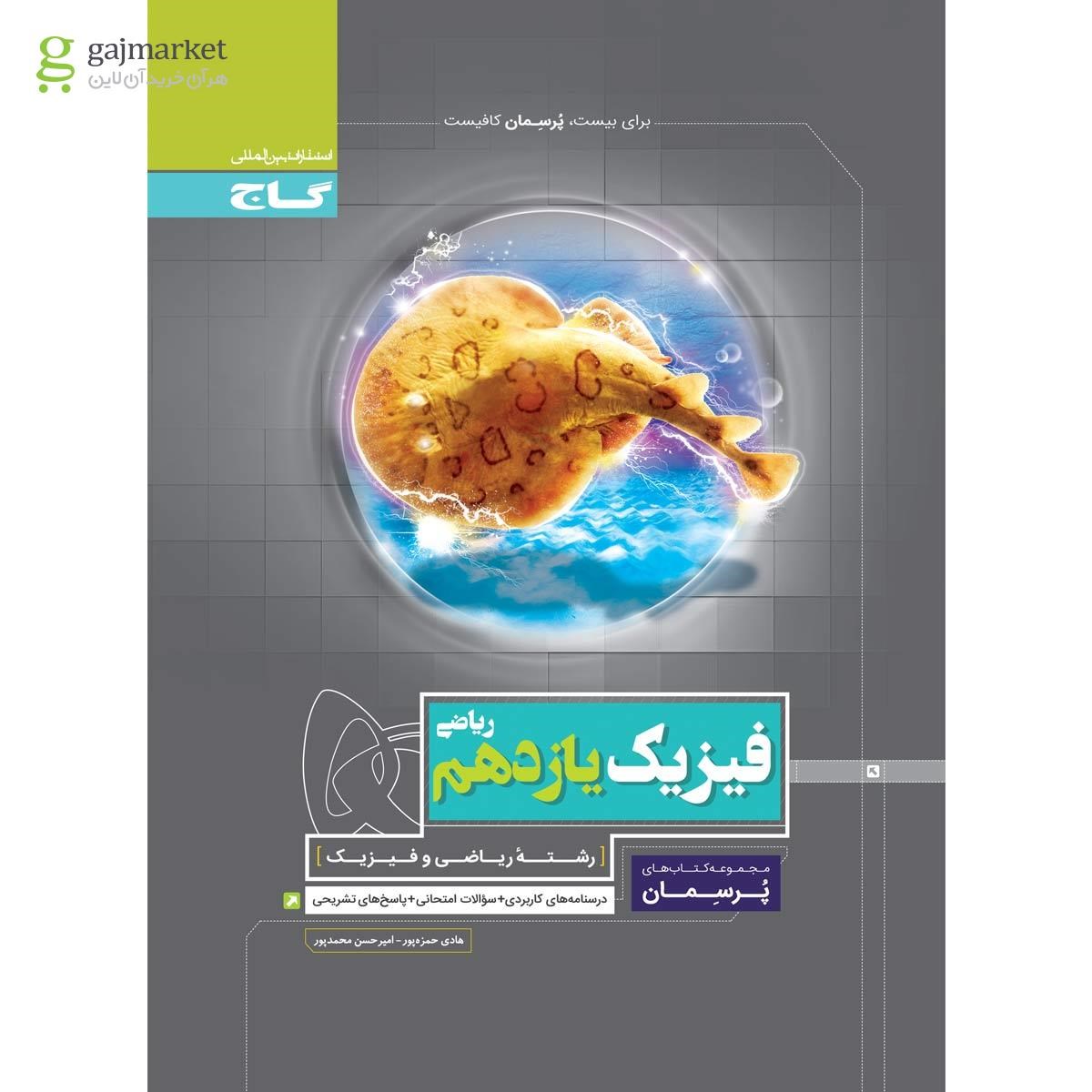 تصویر از کتاب فیزیک یازدهم ریاضی سری پرسمان