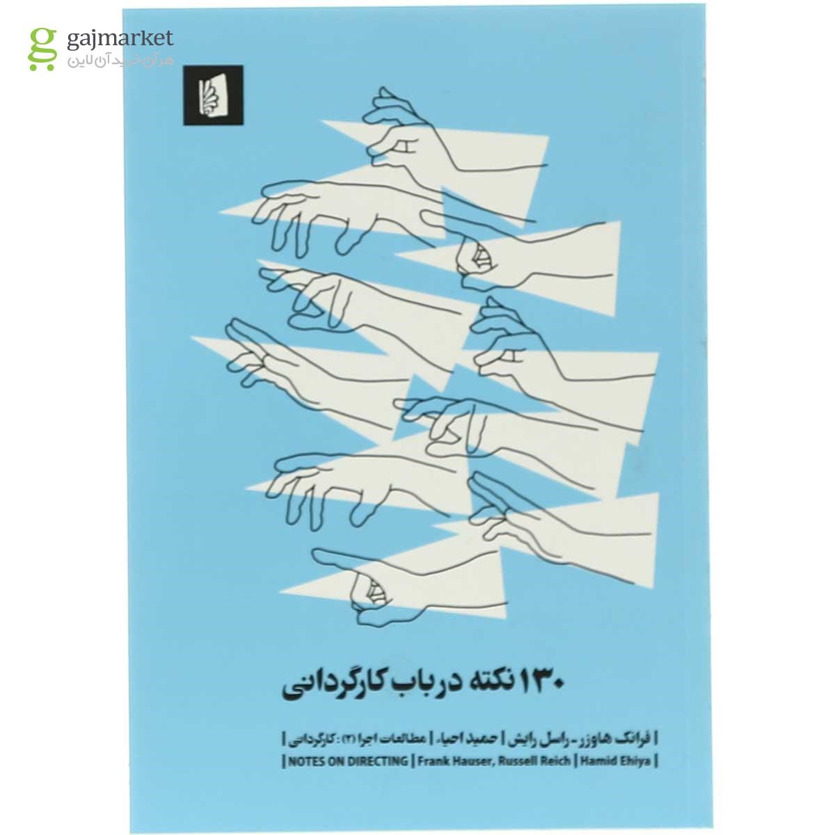 تصویر از کتاب 130 نکته در باب کارگردانی