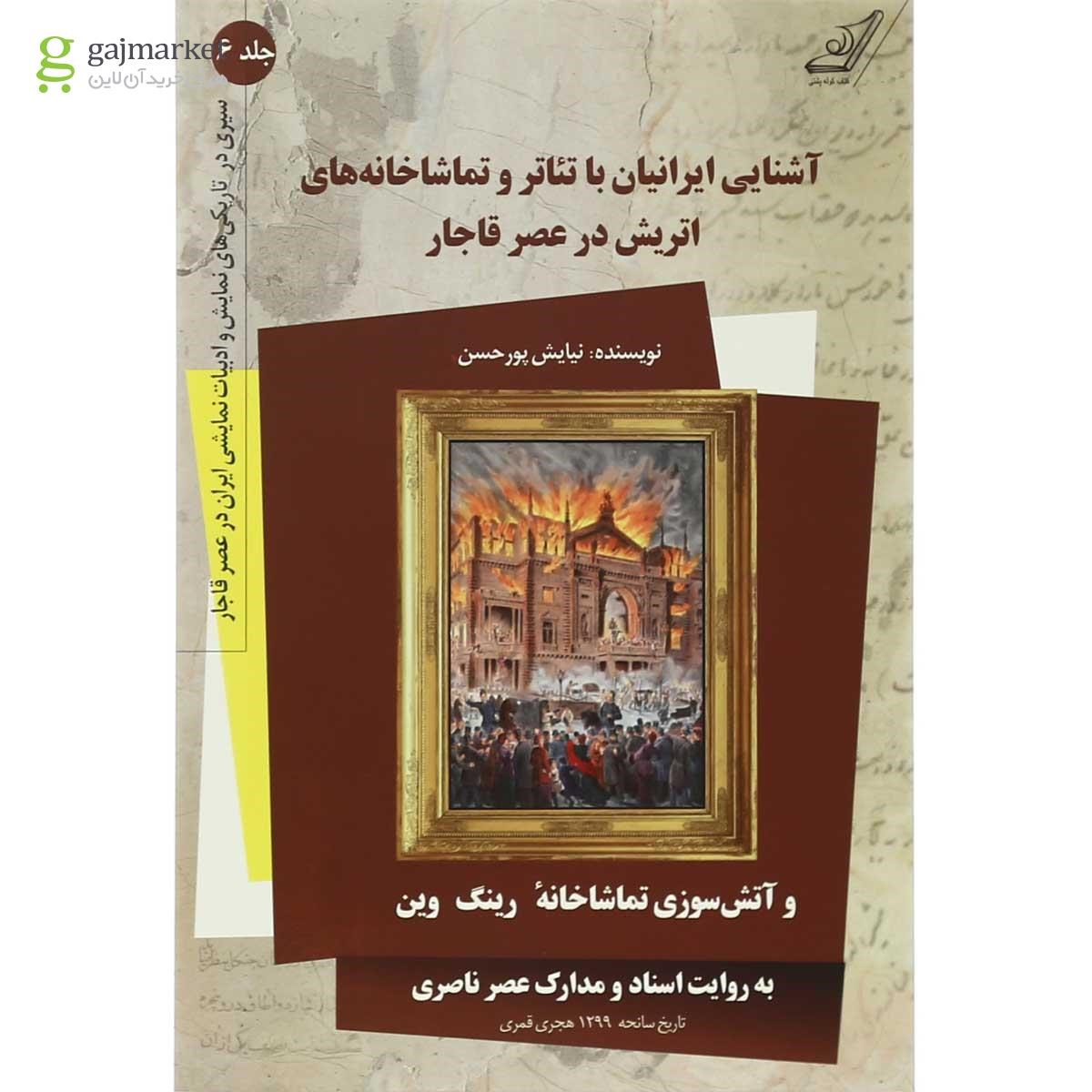 تصویر از کتاب آشنایی ایرانیان با تئاتر و تماشاخانه های اتریش در عصر قاجار  جلد 6