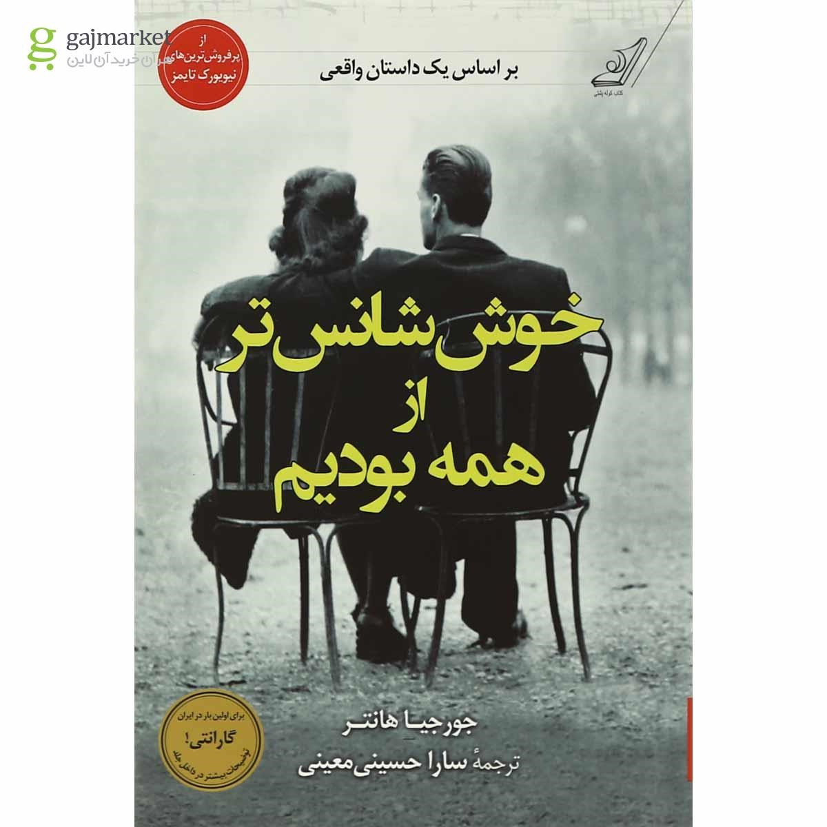 تصویر از کتاب خوش شانس تر از همه بودیم