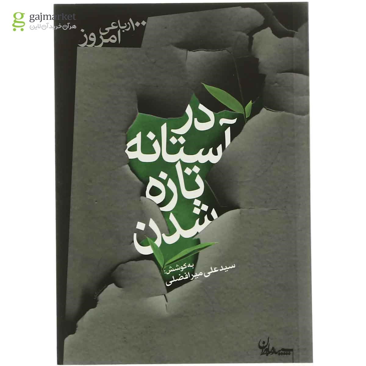 تصویر از کتاب در آستانه تازه شدن