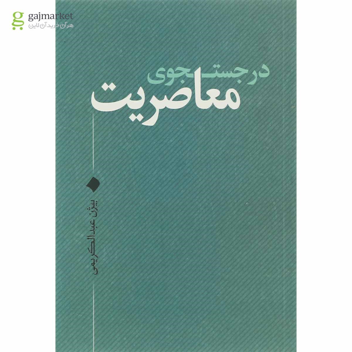 تصویر از کتاب در جستجوی معاصریت