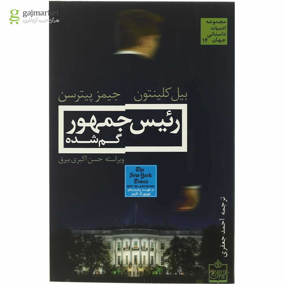 جلد کتاب رئیس جمهور گم شده