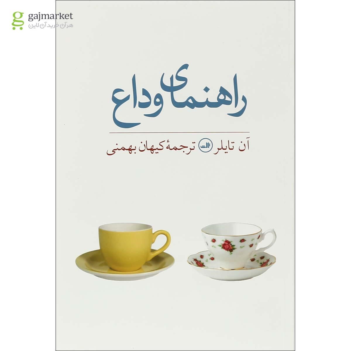 تصویر از کتاب راهنمای وداع