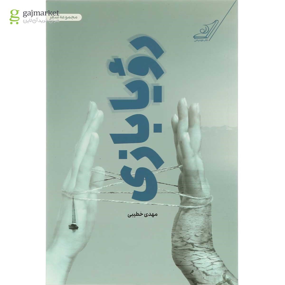 تصویر از کتاب رویا بازی