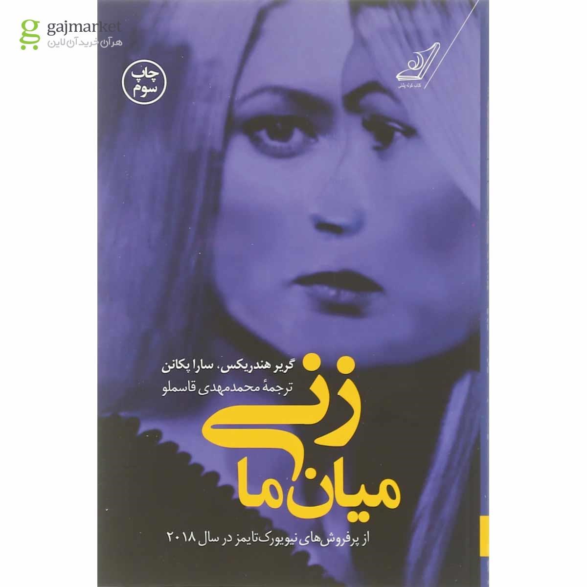 تصویر جلد کتاب زنی میان ما