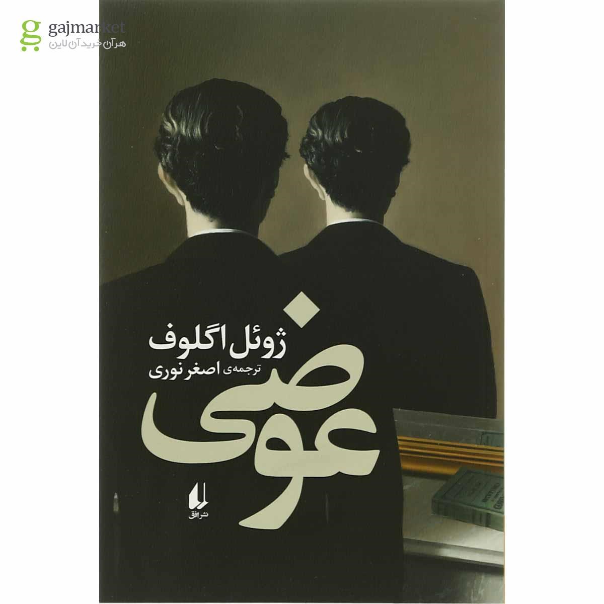 تصویر از کتاب عوضی