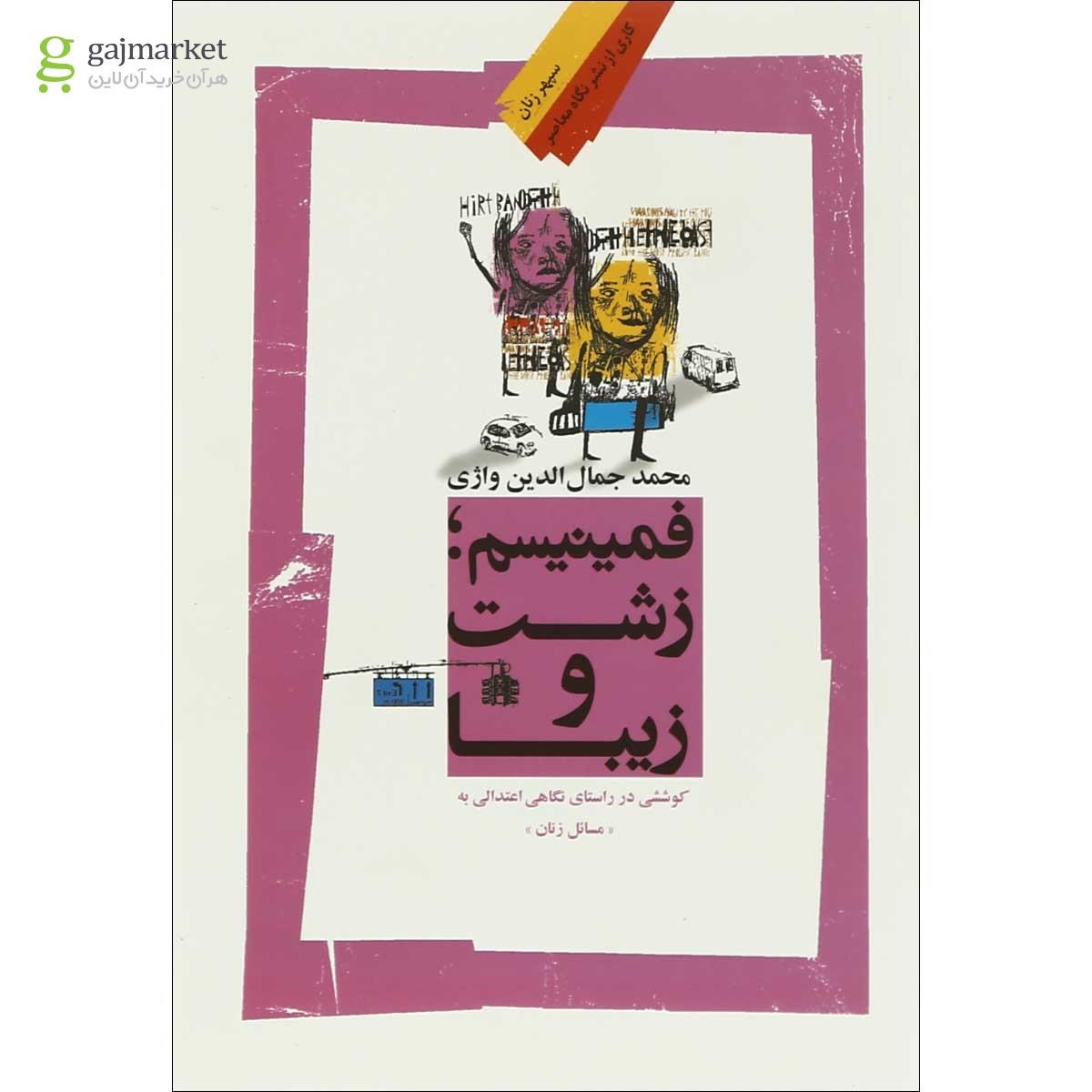 تصویر از کتاب فمینیسم زشت و زیبا مجموعه سپهر زنان