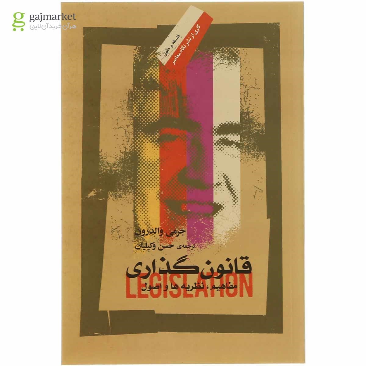 تصویر از کتاب قانون گذاری