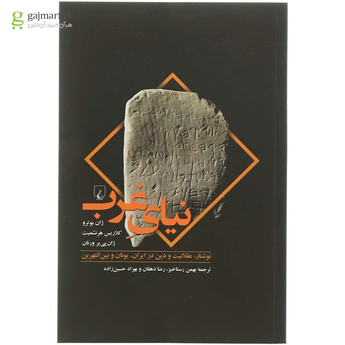 کتاب نیای غرب نگاهی به تمدن بین النهرین