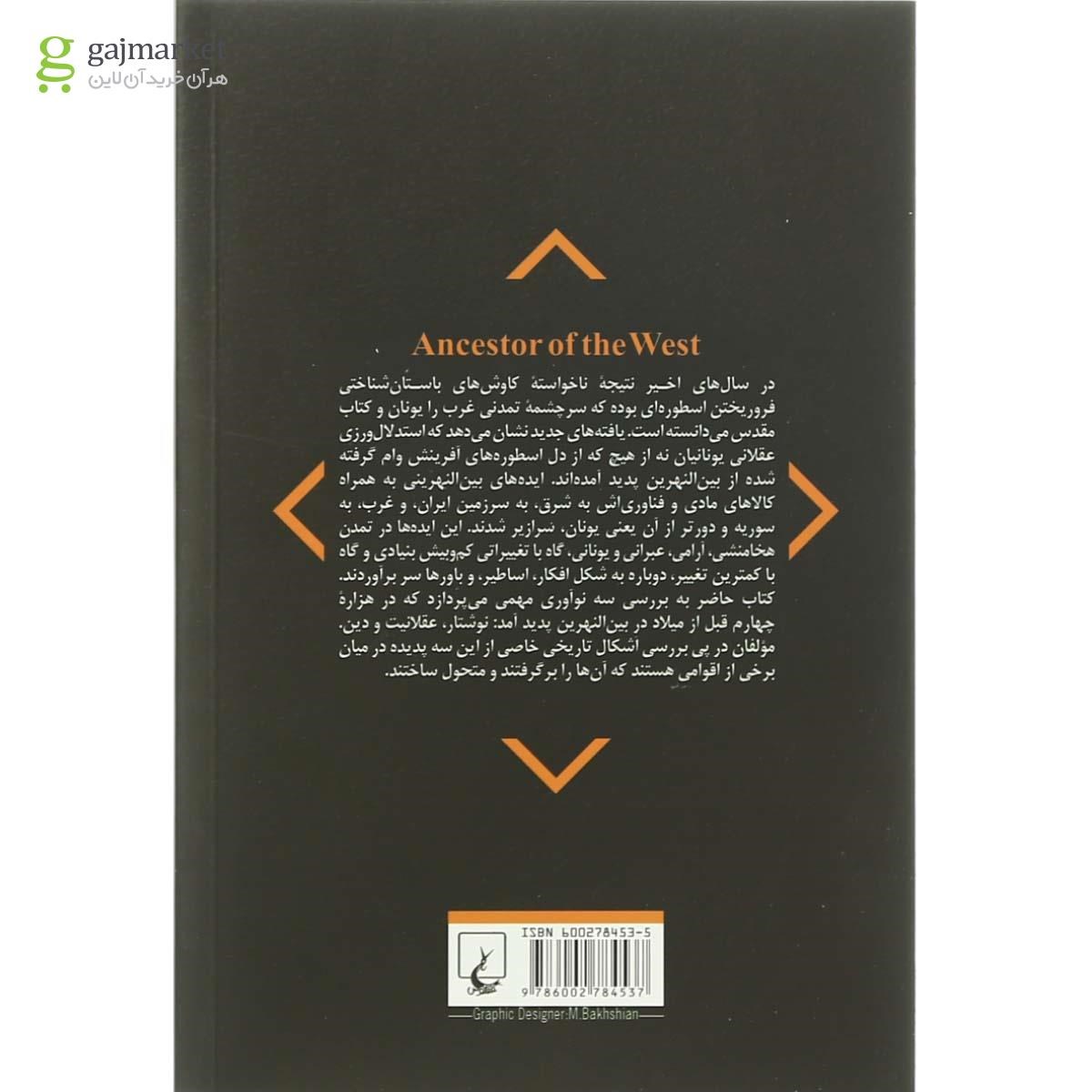 کتاب نیای غرب درباره تمدن بین النهرین