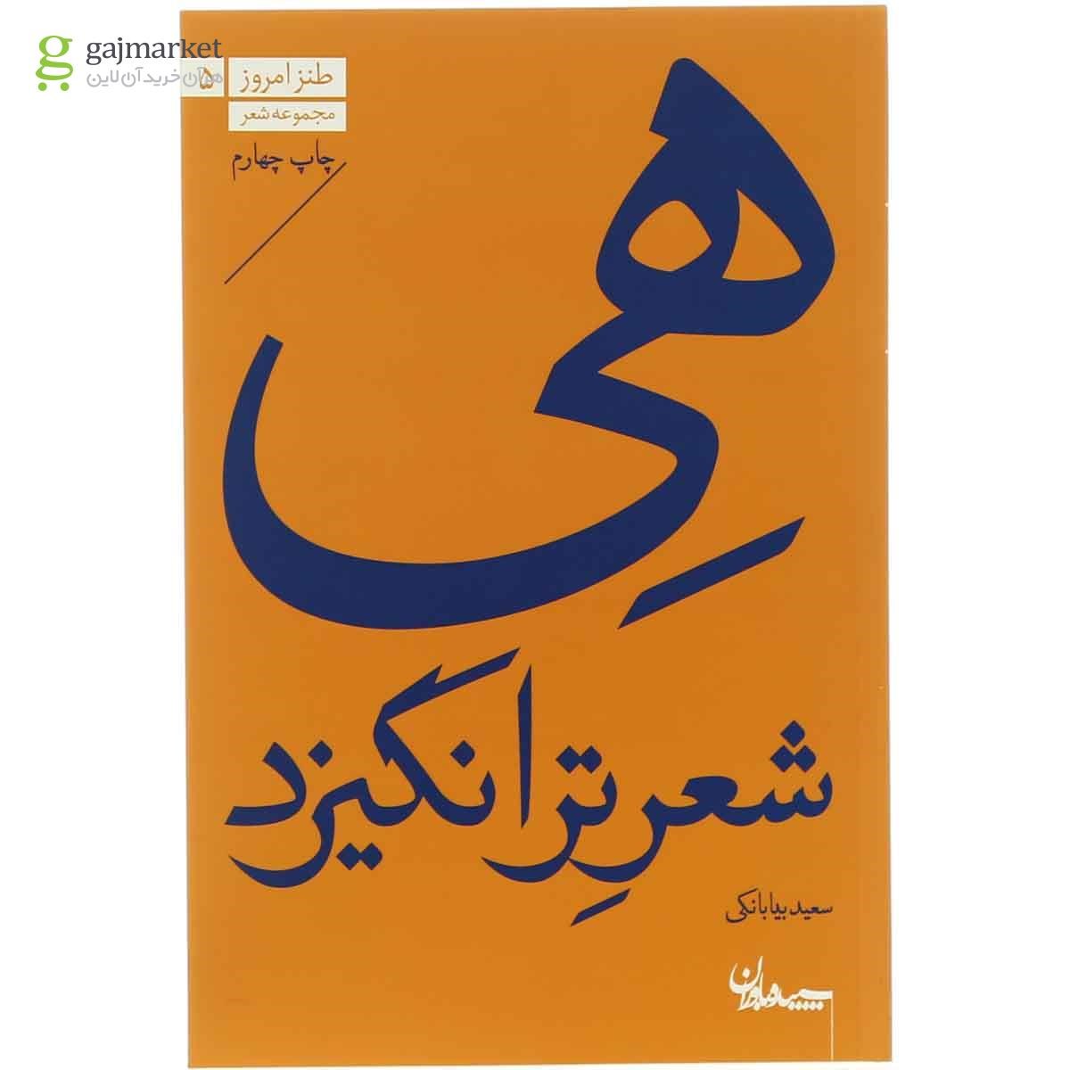 تصویر از کتاب هی شعر ترانگیزد