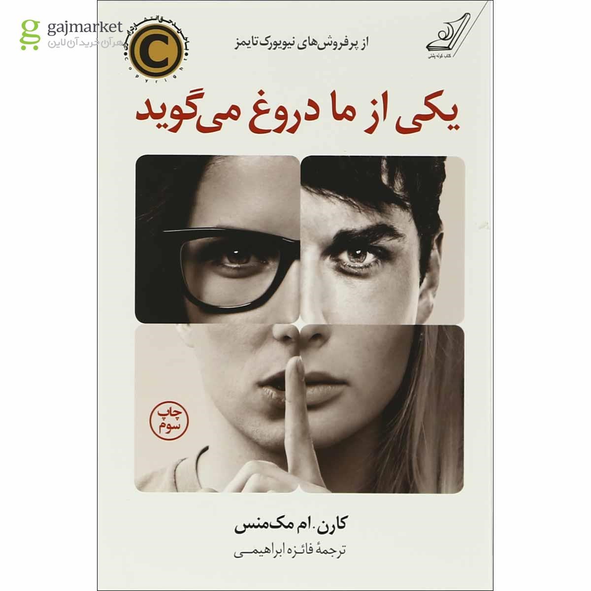 تصویر از کتاب یکی از ما دروغ می گوید