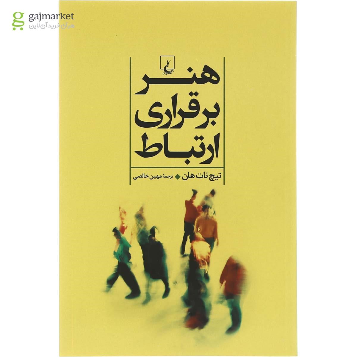 تصویر از کتاب هنر برقراری ارتباط