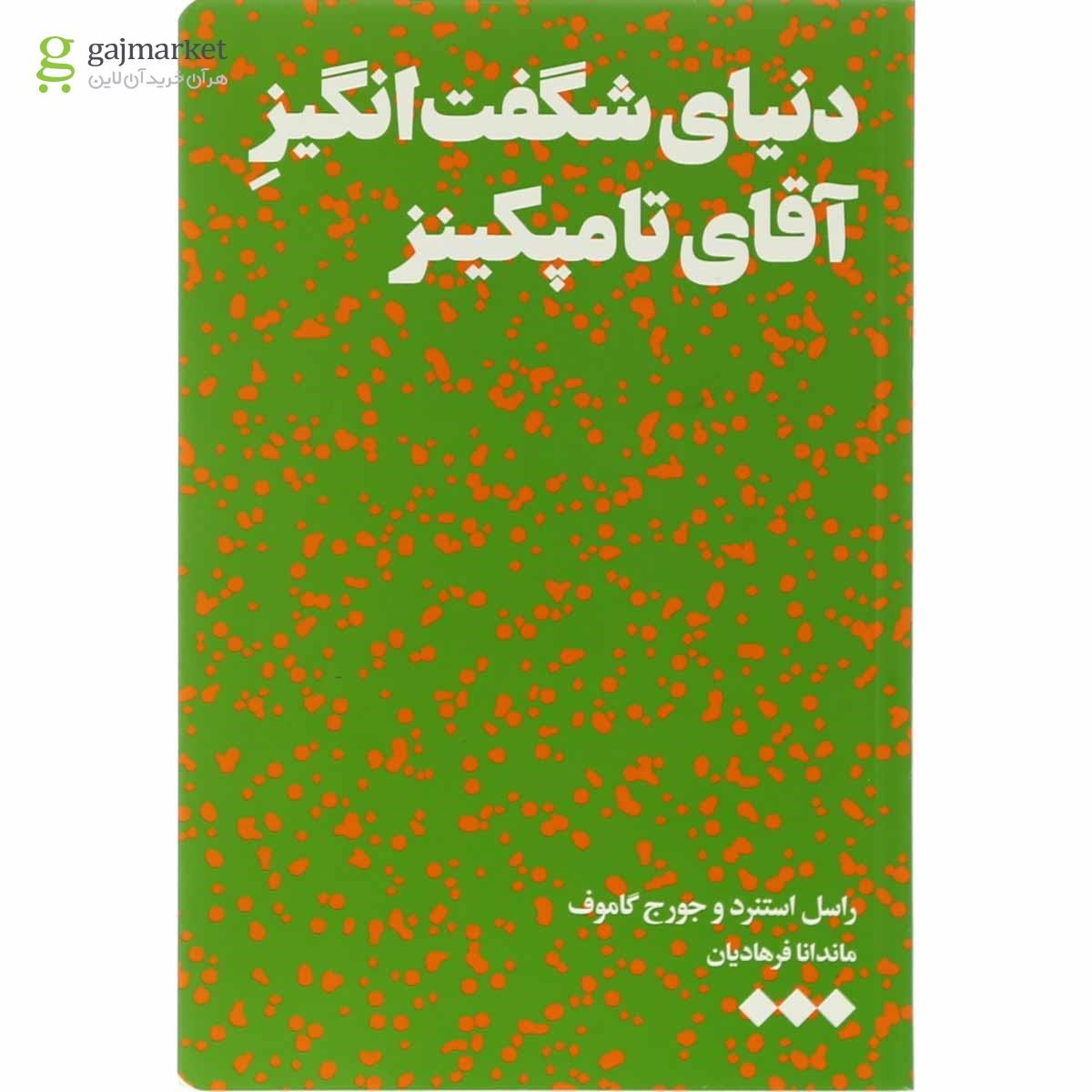 تصویر از کتاب دنیای شگفت انگیز آقای تامپکینز