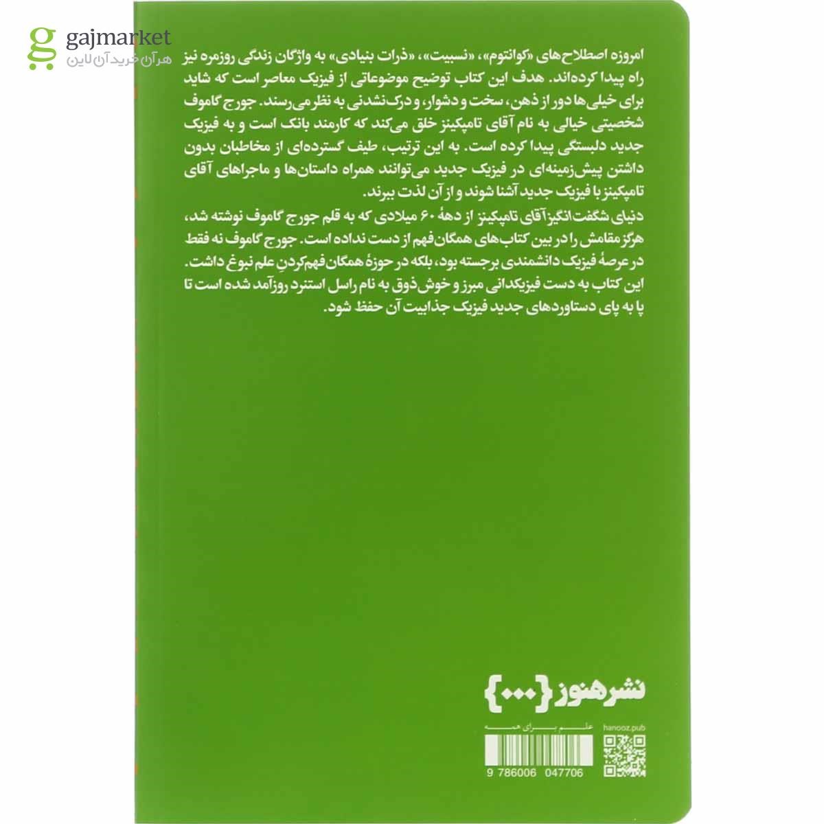 تصویر از کتاب دنیای شگفت انگیز آقای تامپکینز