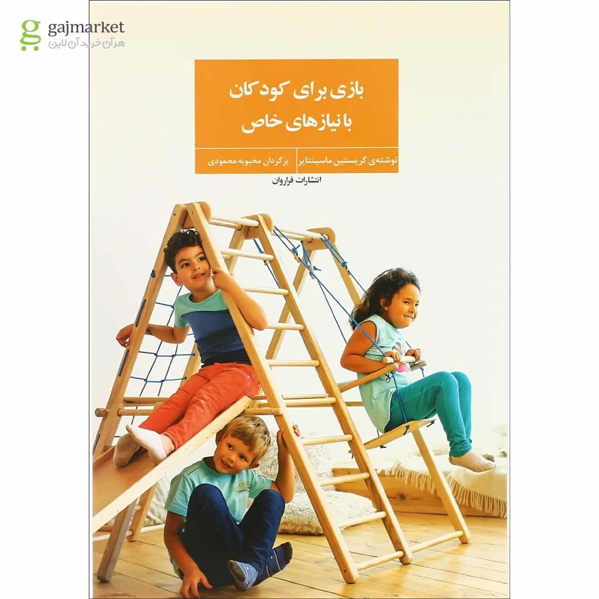 تصویر از کتاب بازی برای کودکان با نیاز های خاص 
