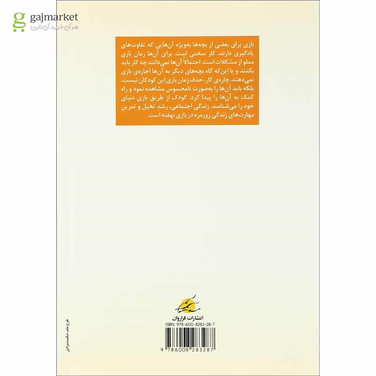 تصویر از کتاب بازی برای کودکان با نیاز های خاص 