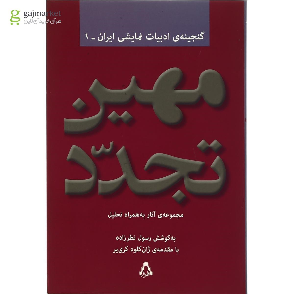 تصویر از کتاب مجموعه آثار مهین تجدد