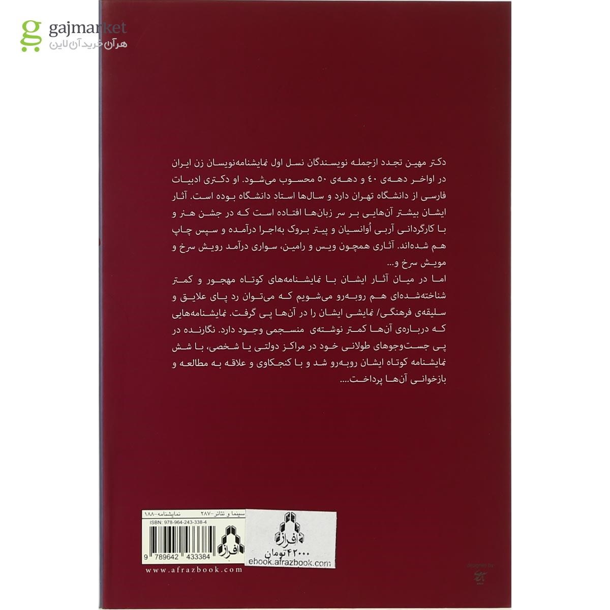 تصویر از کتاب مجموعه آثار مهین تجدد