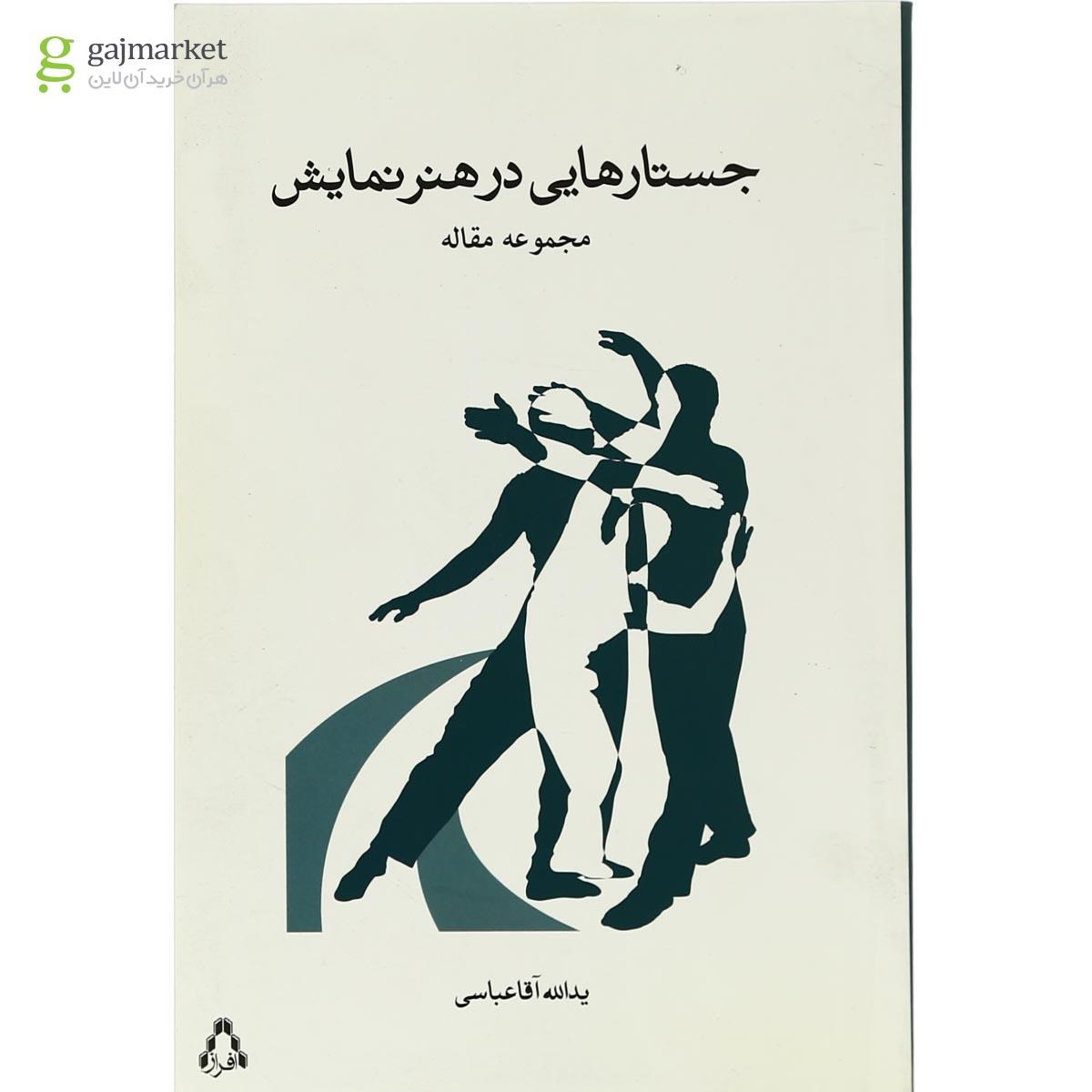 تصویر از کتاب جسارت هایی در هنر نمایش