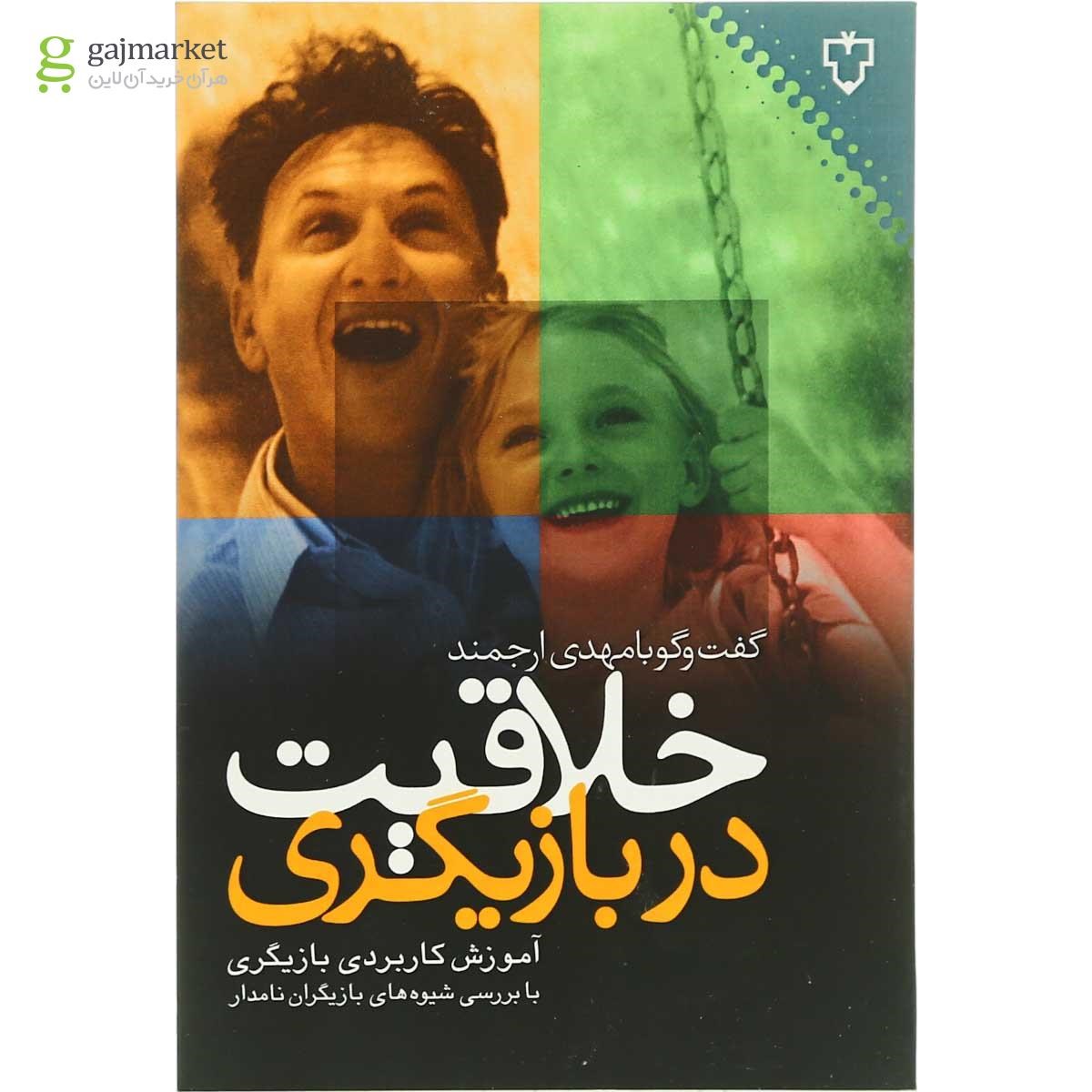تصویر از کتاب خلاقیت در بازیگری