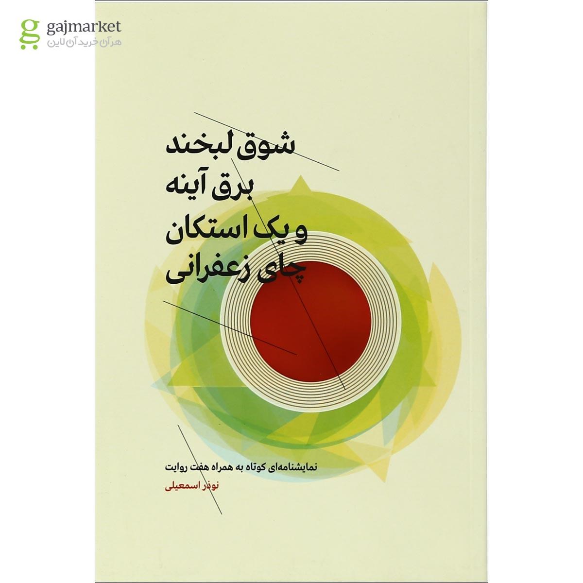 تصویر از کتاب شوق لبخند