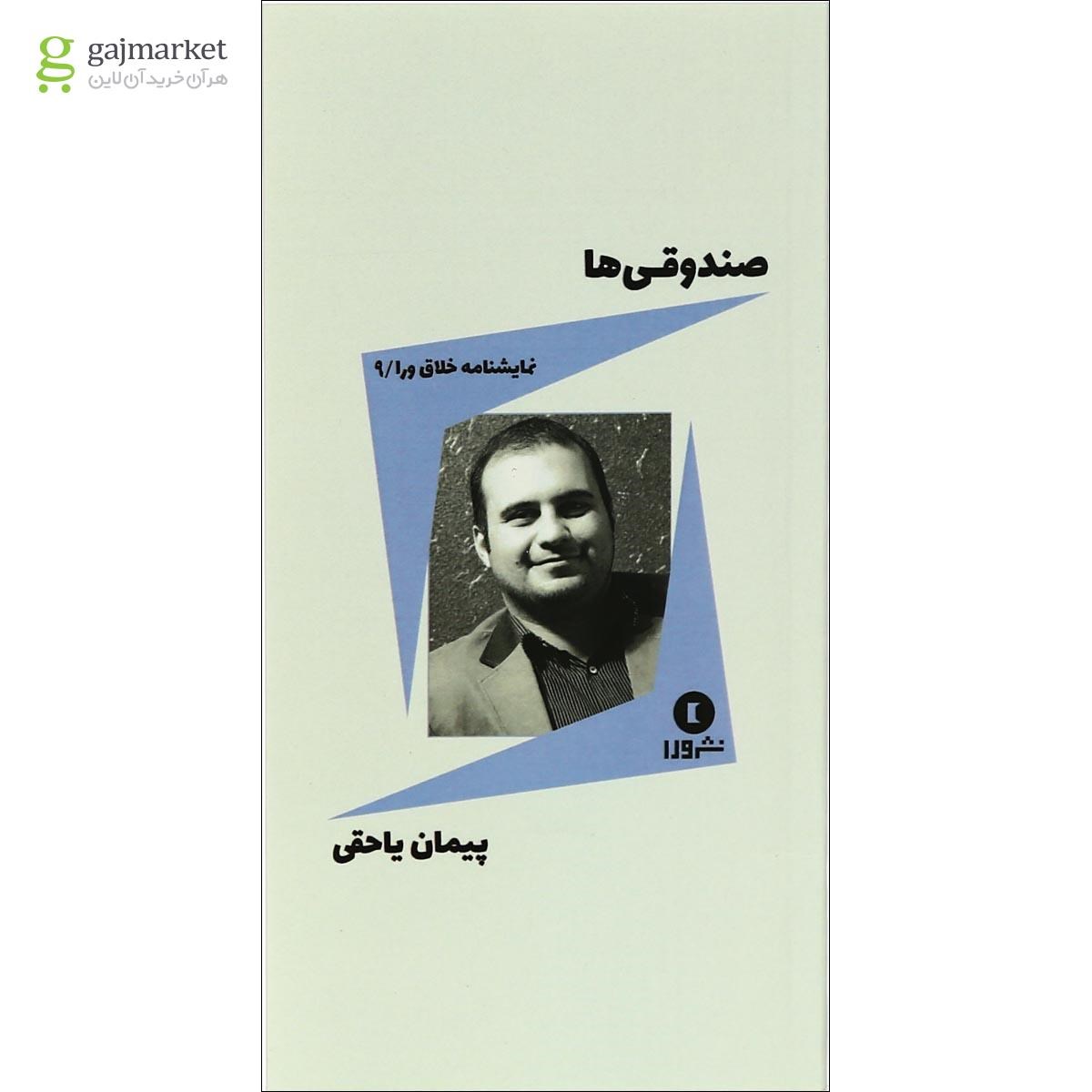 تصویر از کتاب صندوقی ها