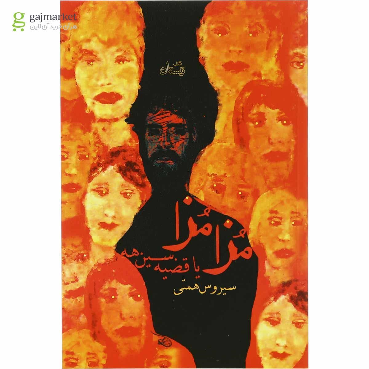 تصویر از کتاب مزا مزا