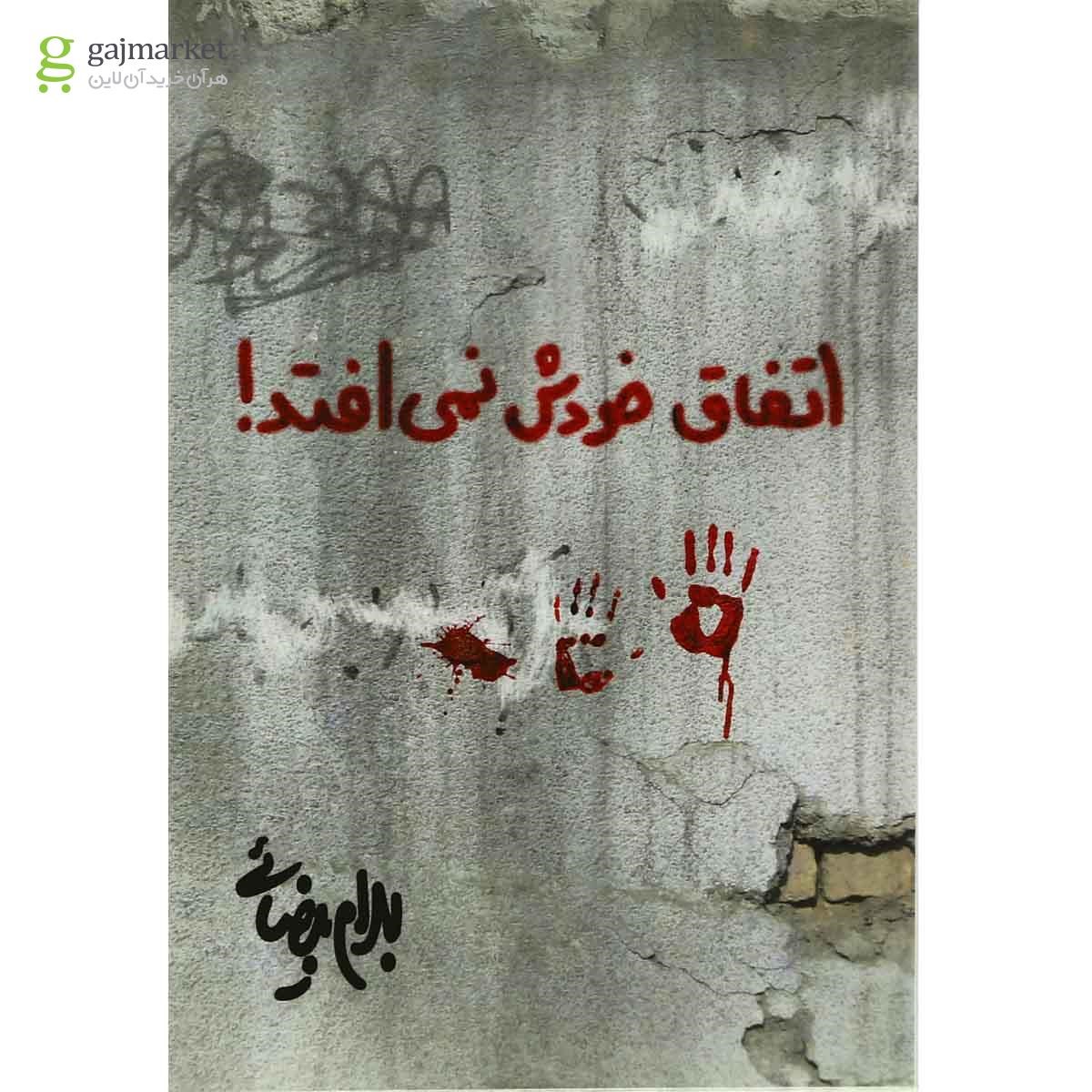 تصویر از کتاب اتفاق خودش نمی افتد