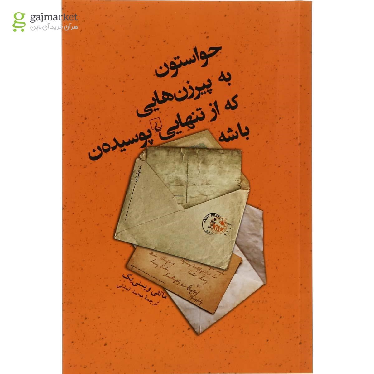 تصویر از کتاب حواستون به پیر زن هایی که از تنهایی پوسیدن باشه
