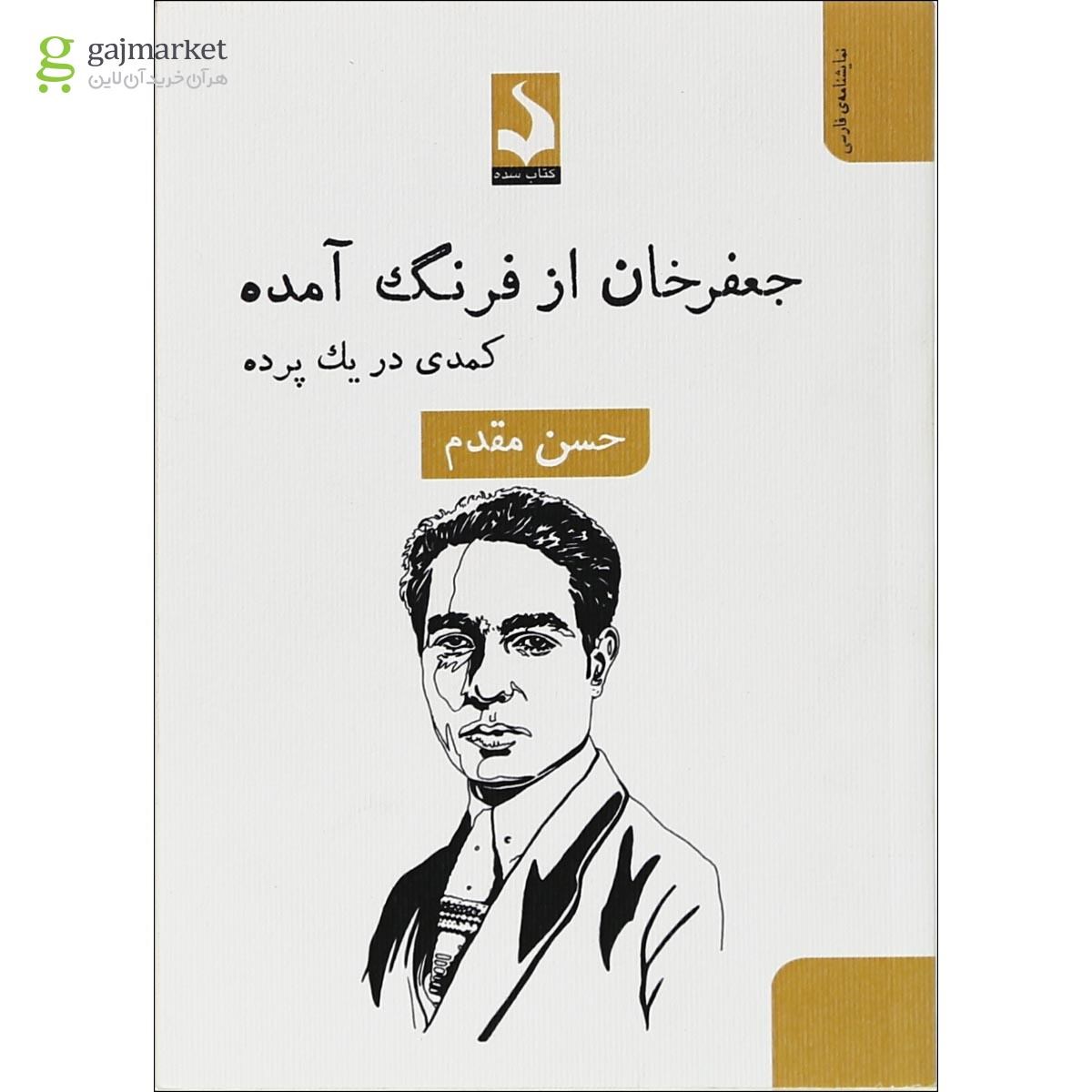 تصویر کتاب داستان جعفرخان از فرنگ آمده گاج مارکت
