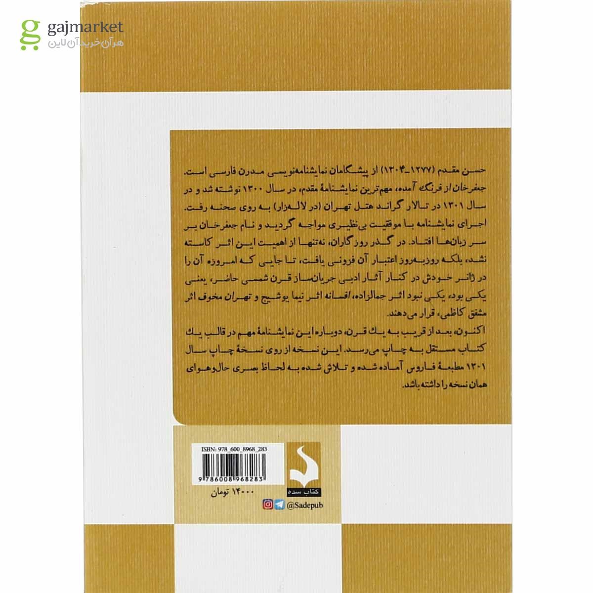 تصویر کتاب داستان جعفرخان از فرنگ آمده گاج مارکت