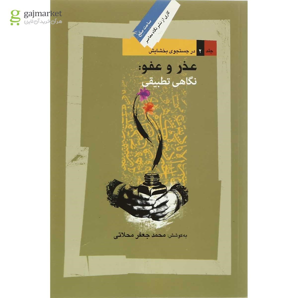 تصویر جلد کتاب در جستجوی بخشایش ساحت صلح رویکرد علمی جلد 2